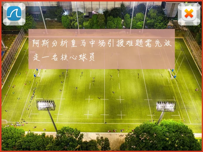 阿斯分析皇马中场引援难题需先放走一名核心球员