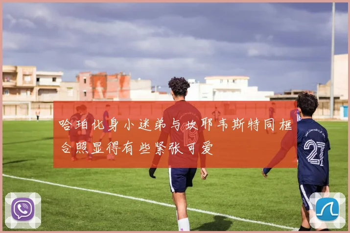 哈珀化身小迷弟与坎耶韦斯特同框合照显得有些紧张可爱