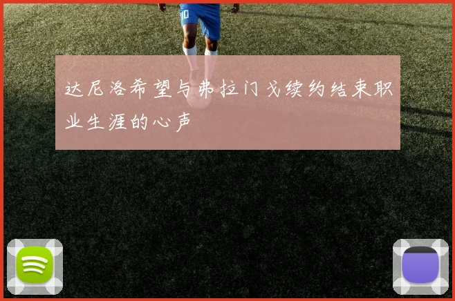 达尼洛希望与弗拉门戈续约结束职业生涯的心声