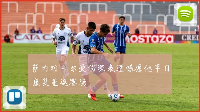 萨内对卡尔受伤深表遗憾愿他早日康复重返赛场