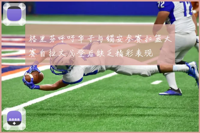 格里芬呼吁华子与锡安参赛扣篮大赛自拉文戈登后缺乏精彩表现