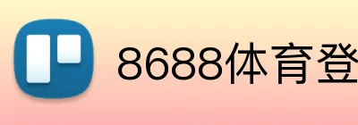 8688体育登陆 Logo